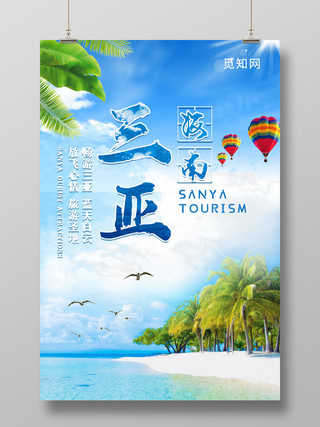 蓝色小清新三亚海南旅游海报